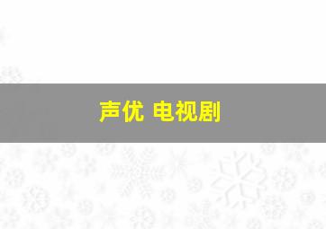 声优 电视剧